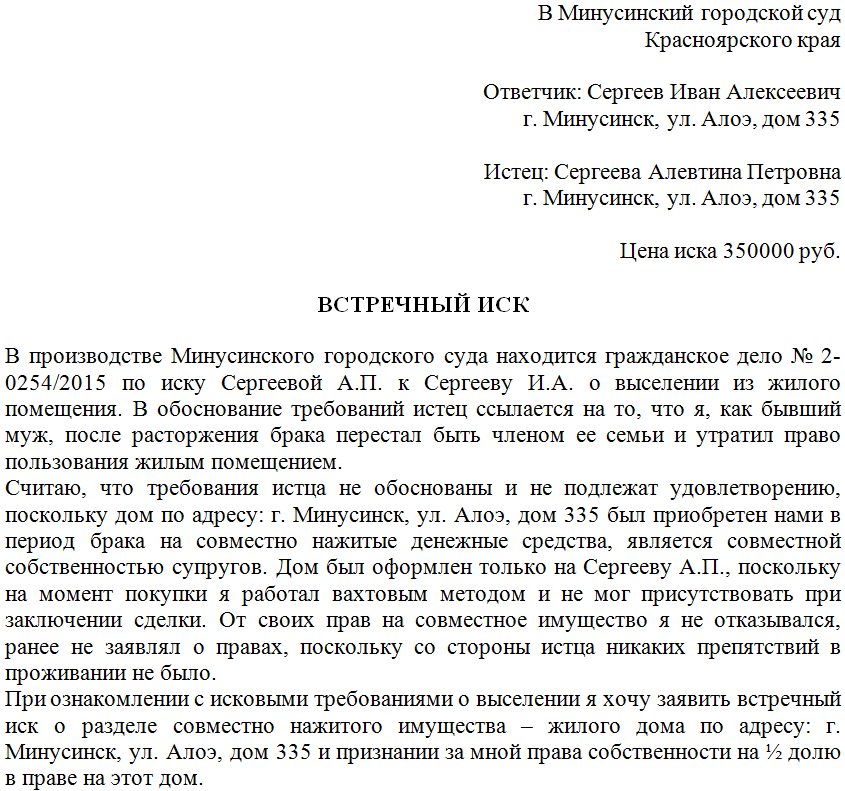 Требование истца признать. Исковое обращение в суд образец заявление. Образец встречного искового заявления. Встречное исковое заявление образец. Образец встречного искового заявления в суд.