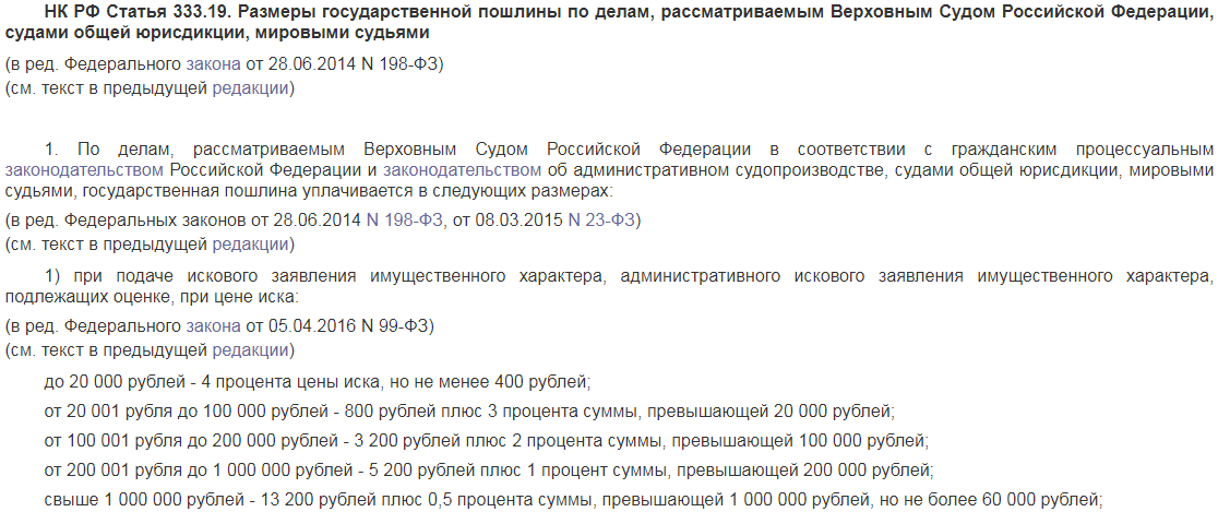 Ст 333. Размер госпошлины за исковое заявление. Размер госпошлины при подаче искового заявления. Госпошлина по иску имущественного характера. Размер пошлины за исковое заявление в суд.