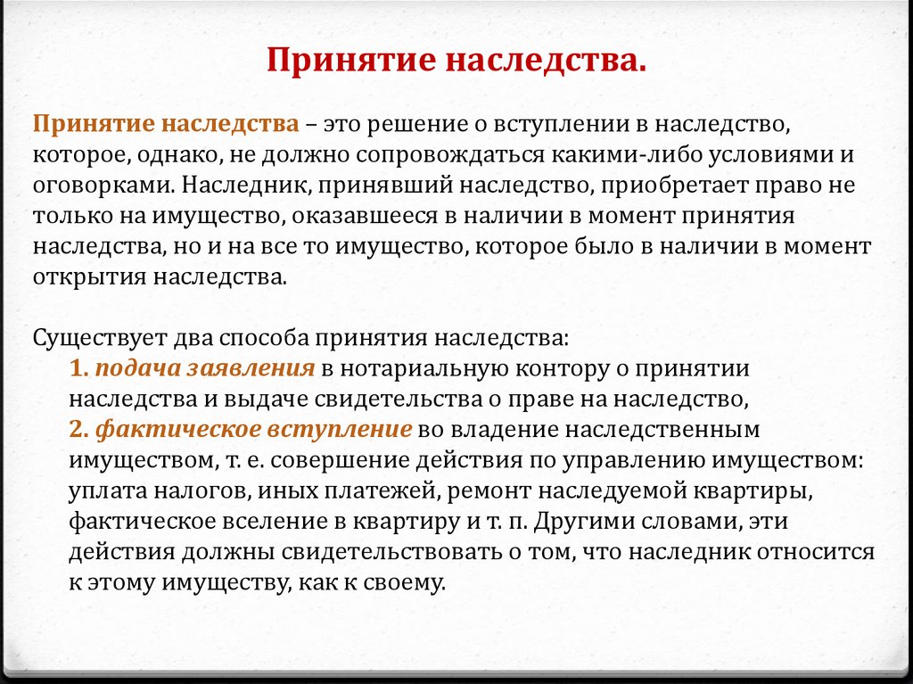 Можно ли вступить. Вступление наследования. Принятие наследства. Вступление в право наследования. Принятие наследования по завещанию.