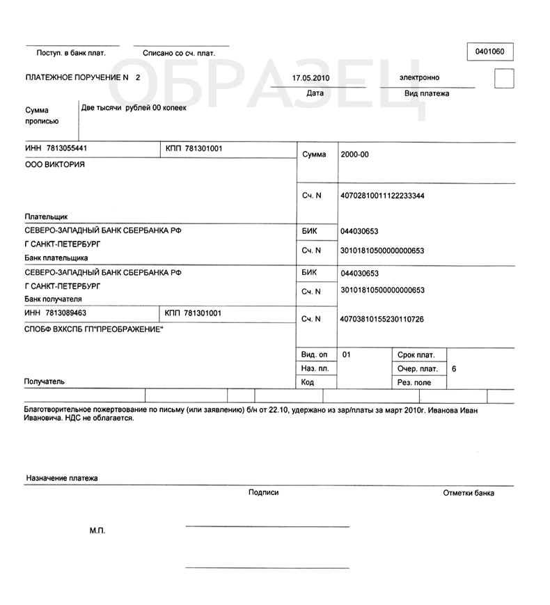 Образец платежного поручения на перечисление зарплаты на карту образец
