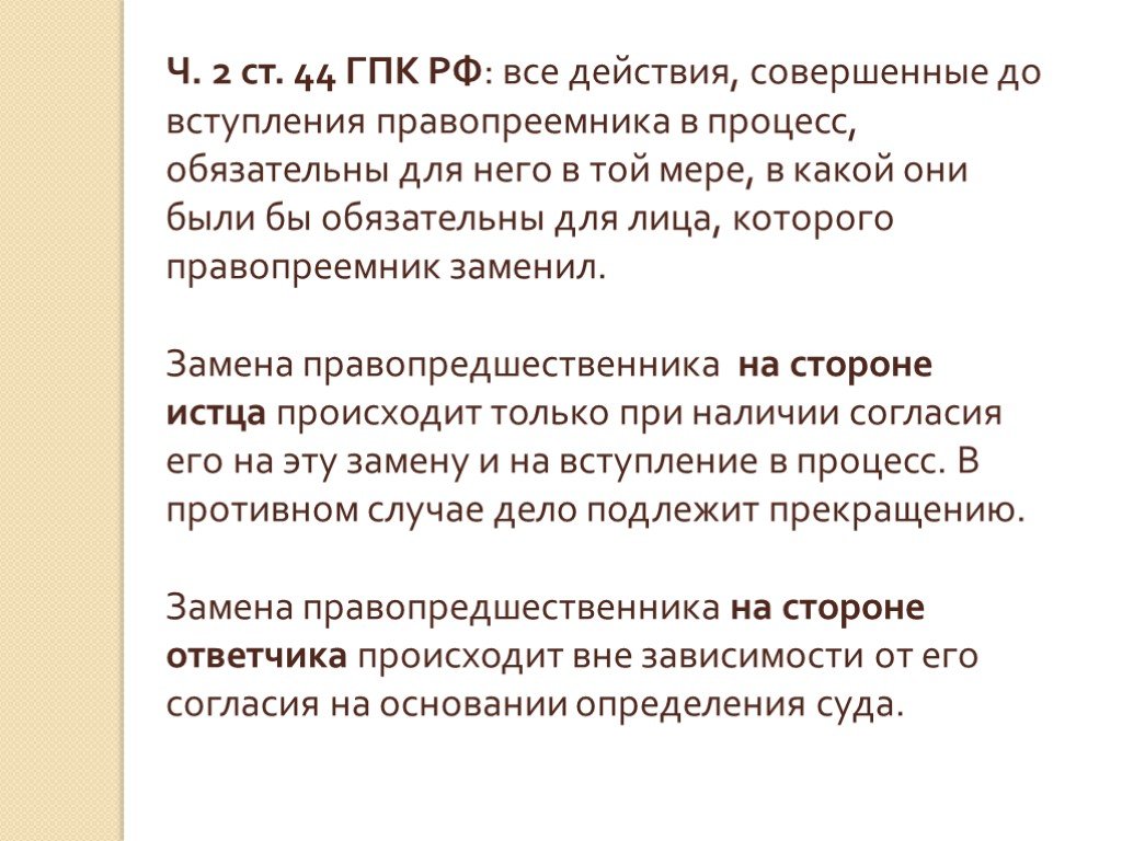 Ст 44. Правопреемник и правопредшественник. Правопредшественник юридического лица это. Ст. 44 ГПК. Процессуальные действия, совершенные правопредшественником:.