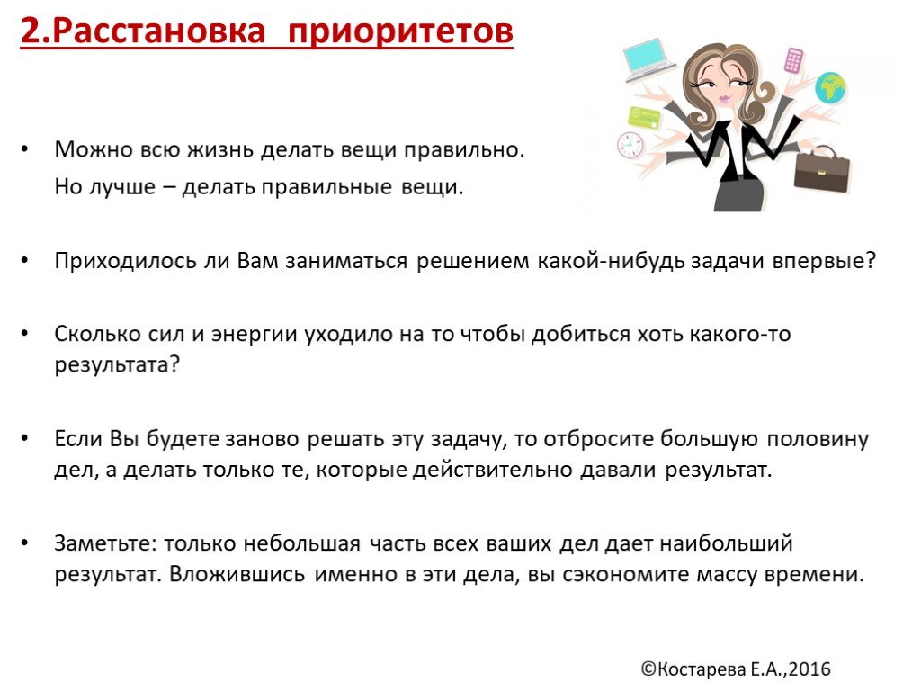 Расставь приоритеты жена дочь. Делать правильные вещи. Расстановка приоритетов в тайм менеджменте. Расстановка приоритетов в жизни. Расстановка приоритетов фото.