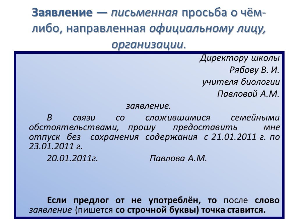 Просьба как пишется правильно образец слово