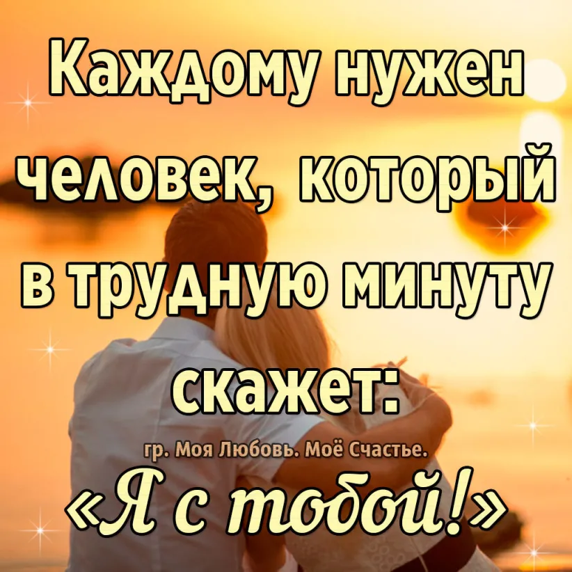 Поддержка в трудную минуту в картинках