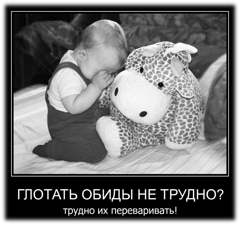 Обида картинки со смыслом психологические