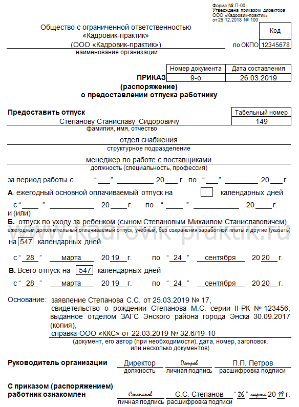 Заявление о продлении отпуска по уходу за ребенком до 3 лет образец