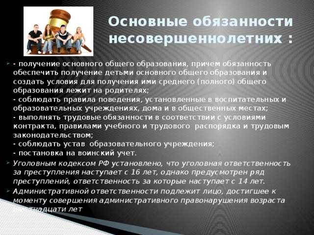 Проект по обществознанию права и обязанности несовершеннолетних