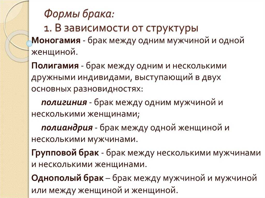 Ближайший брак. Формы брака в социологии. Исторические формы брака. Формы брака Обществознание. Современные формы брака.