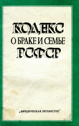 Кодекс о браке и семье