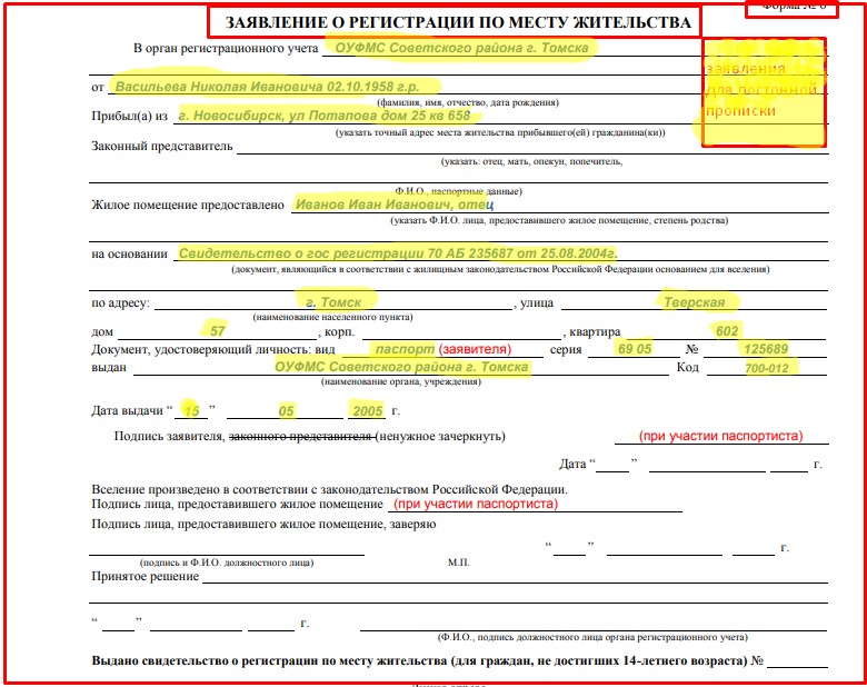 Форма 6 для постоянной прописки образец