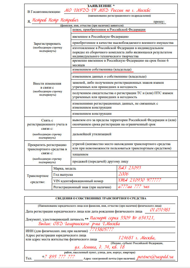 Заявление владельца транспортного средства о совершении регистрационного действия образец