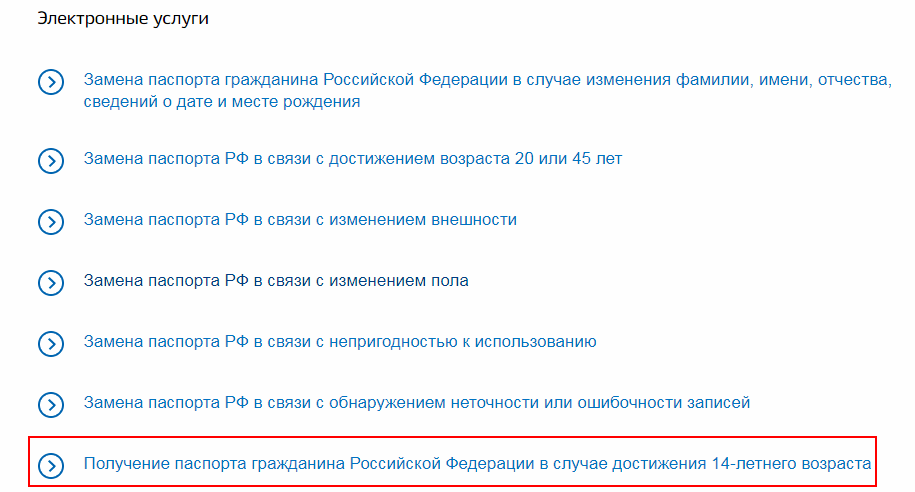 В течение какого времени нужно поменять. Список документов для получения паспорта ребенку 14 лет. Какие документы нужны для получения паспорта при достижении 14 лет. Документы для паспорта в 14 лет РФ через МФЦ. Какие бумаги нужны для получения паспорта в 14 лет.