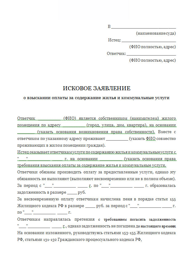 Исковое заявление о выселении из жилого помещения незаконно проживающих в суд образец