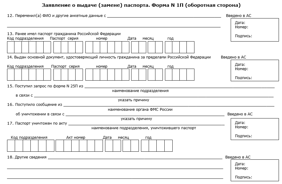 Заявление о выдаче замене паспорта по форме n 1п образец заполнения