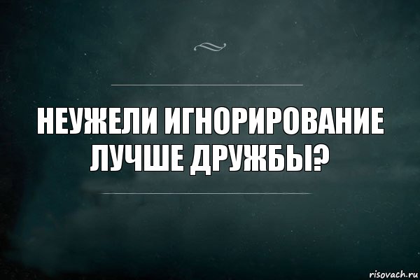 Игнорирование. Игнорирование картинки. Юмор про игнорирование. Игнорирование молчанием.