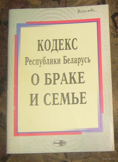 Брак рб. Кодексом о браке и семье РБ. Кодекс о браке и семье. Новый кодекс о браке и семье РБ. Книга семейное право РБ.