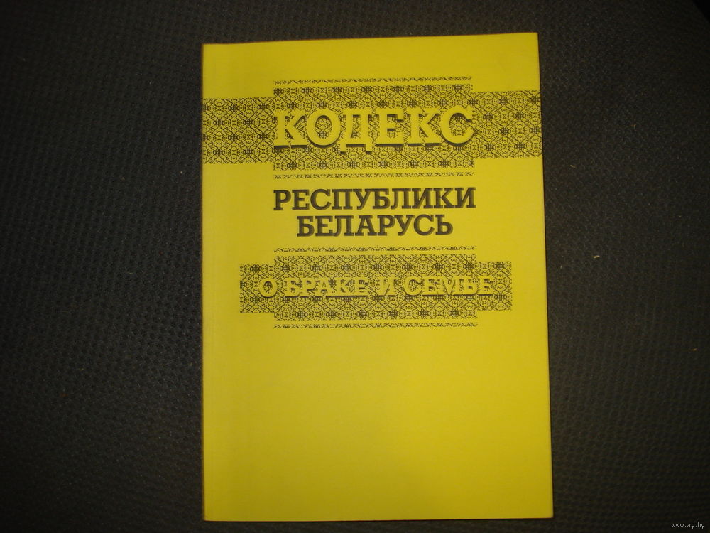 Брак рб. Кодекс о браке и семье. Кодекс Республики Беларусь о браке и семье. Кодекс о браке и семье РБ 2021. Книга семейное право РБ.