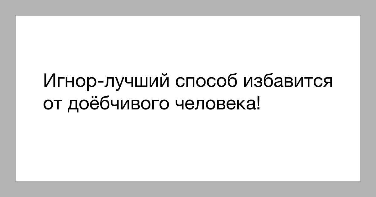 Игнор. Цитаты про игнор. Игнорирование это лучший способ. Игнор самый лучший способ.