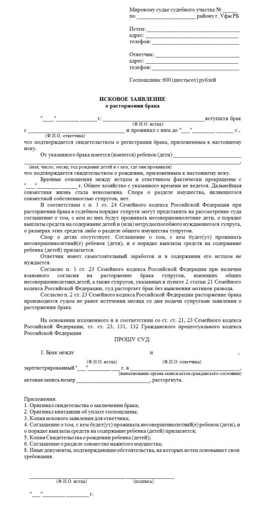 Образец заявления о расторжении брака в суде при наличии детей и алименты