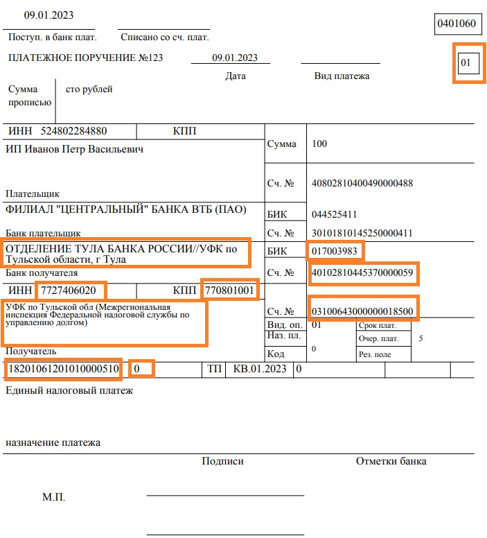 Платежка единый налоговый платеж с 2023 года образец