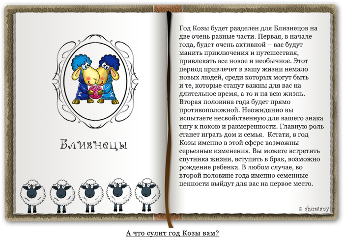 Мужчина близнецы форум. Коза Близнецы. Близнецы в год козы. Мужчина Близнецы коза характеристика. Близнецы коза женщина характеристика.