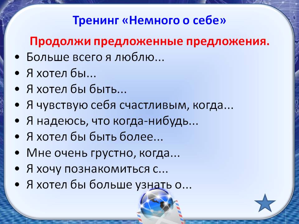 Что можно сказать о себе в презентации