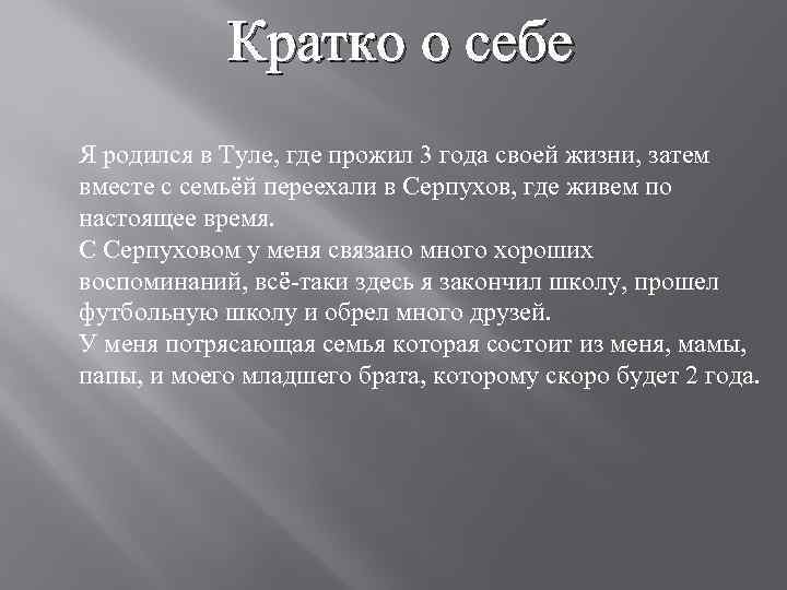 Доклад о себе образец