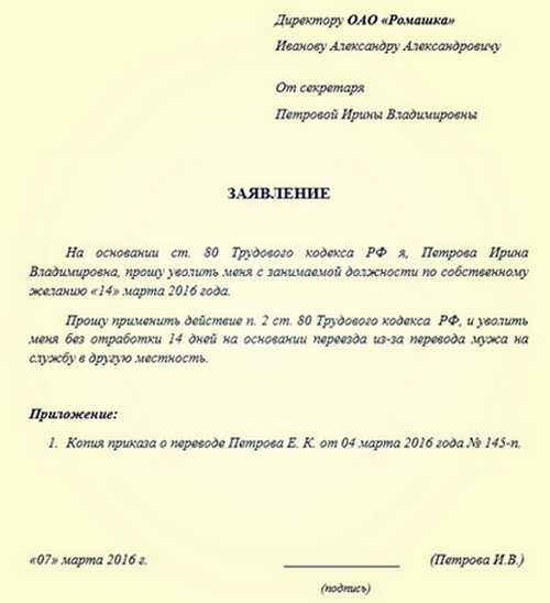 Образец заявления на увольнение по семейным обстоятельствам без отработки