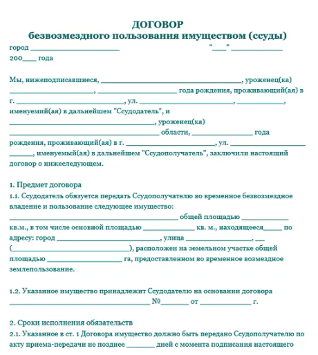 Договор безвозмездного пользования жилым помещением квартирой образец