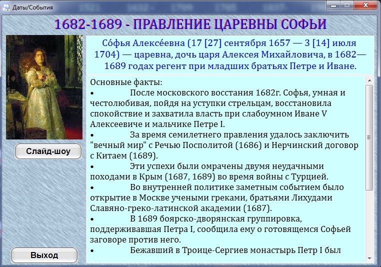 Основание события. Правление Софьи Алексеевны. Правление царевны Софьи 1682-1689. Правление царевны Софьи 1682-1689 таблица. Правление Софьи 1682-1689 внутренняя и внешняя политика.