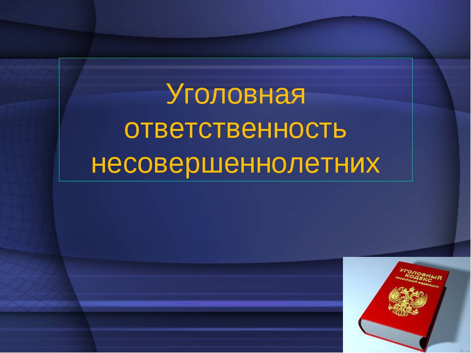 Уголовка несовершеннолетнего. Уголовная ответственность несовершеннолетних. Угловна ЯОТВЕТСТВЕННОСТЬ несовершеннолетних. Уголовная ответственность несовершеннолетних презентация. Несовершеннолетние в уголовном праве.