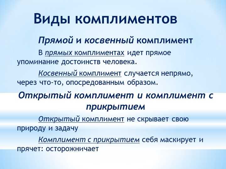 Искусство комплимента в русском и иностранных языках презентация