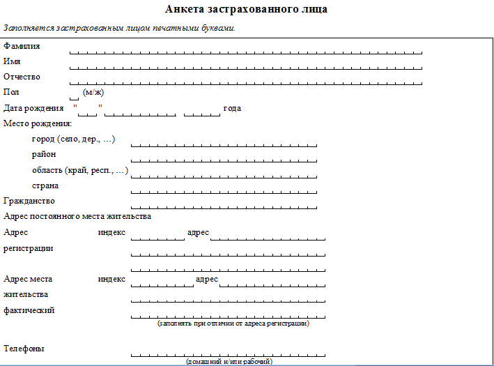 Анкета застрахованного лица образец заполнения