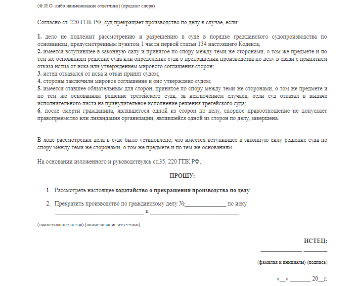 Заявление о прекращении производства. Ходатайство о прекращении производства по гражданскому делу. Ходатайство о прекращении уголовного дела образец. Ходатайство ответчика о прекращении производства по делу. Ходатайство о прекращении судебного производства.