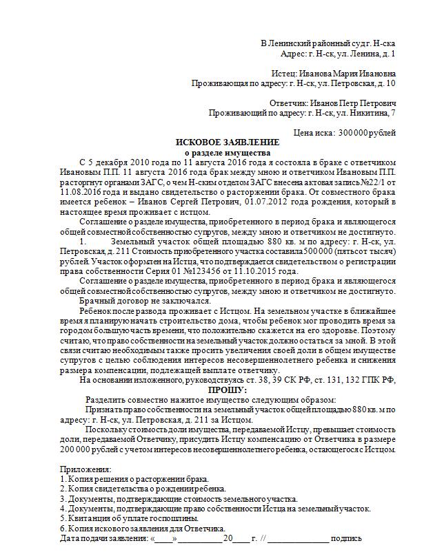 Образец искового заявления в суд о разделе имущества