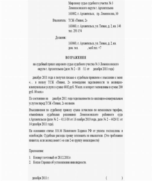 Образец возражения на судебный приказ о взыскании задолженности арбитраж