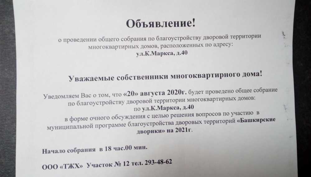 Как написать объявление о собрании жильцов дома образец