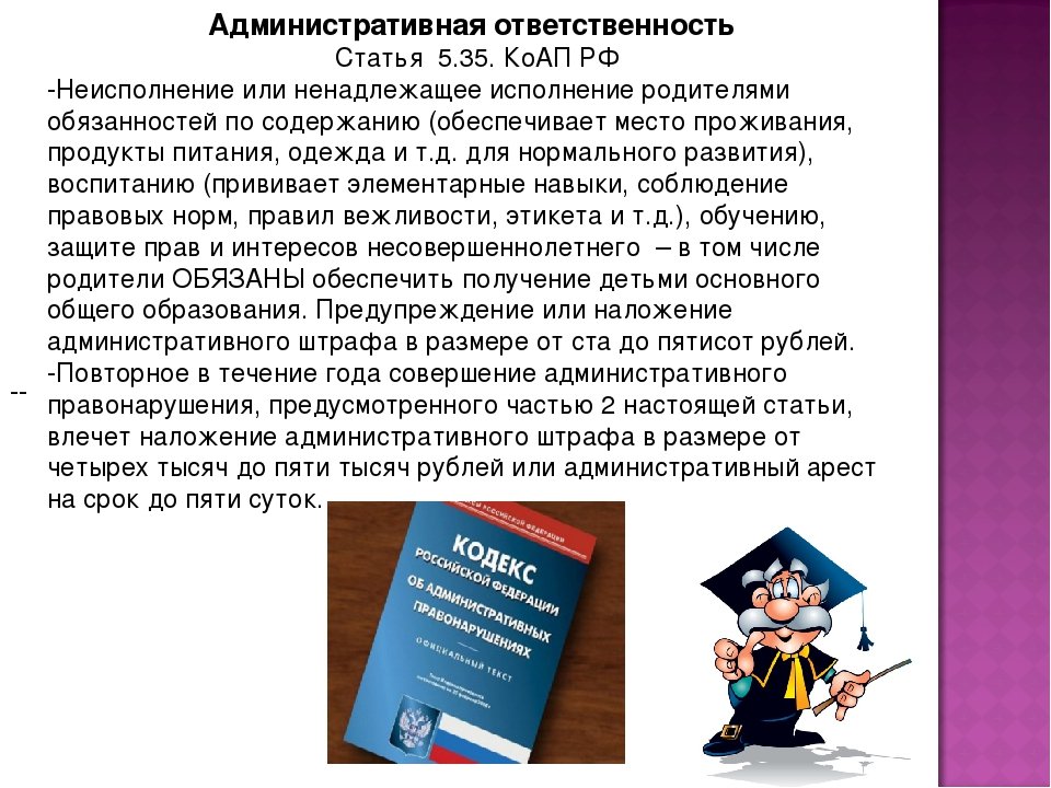 Неисполнение представления. За ненадлежащее исполнение родительских обязанностей. Ответственность родителей за ненадлежащее воспитание детей. Административная ответственность статья. Ст 5.35 КОАП РФ.