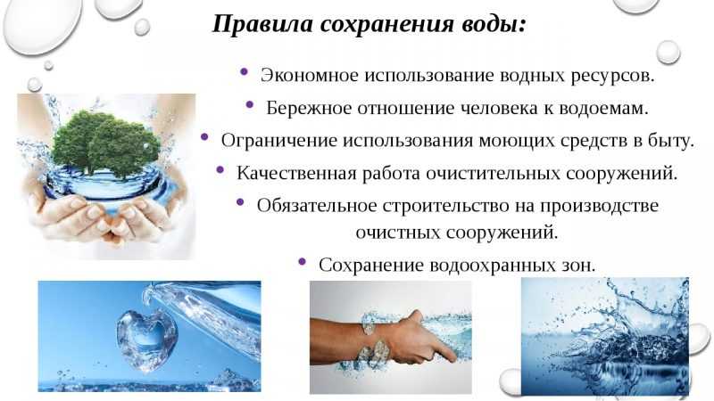 Вода запас воздуха. Совет по сохранению воды. Сохранение пресной воды. Способы сохранения воды. Как сохранить воду.