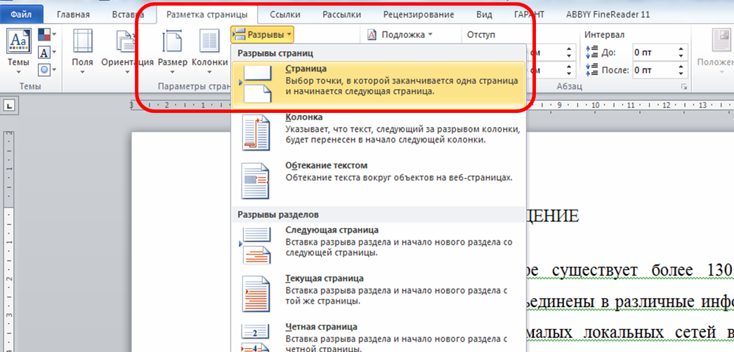 Разметка страницы. Разметка страницы разрывы. Разрыв разделов в Ворде. Вставка разрыв разделов в Ворде. Разметка страницы разрывы разрывы разделов Текущая страница.