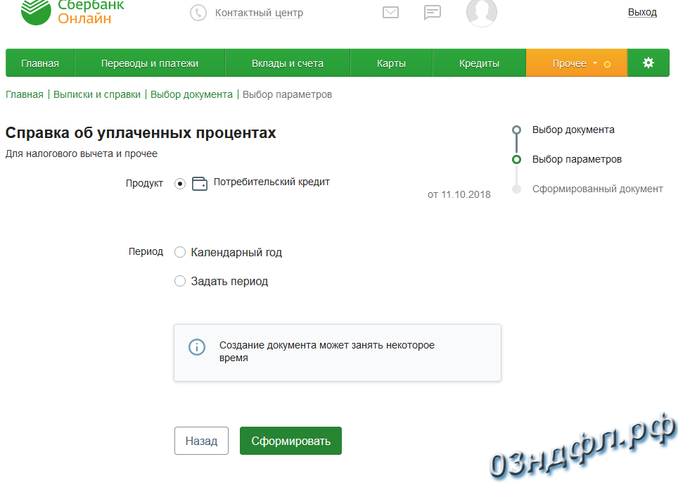 Сбербанк кредит справок. Справка об уплаченных процентах. Справка о процентах по кредиту. Справка о задолженности по кредиту Сбербанк онлайн. Как получить справку о задолженности по кредиту в Сбербанке онлайн.
