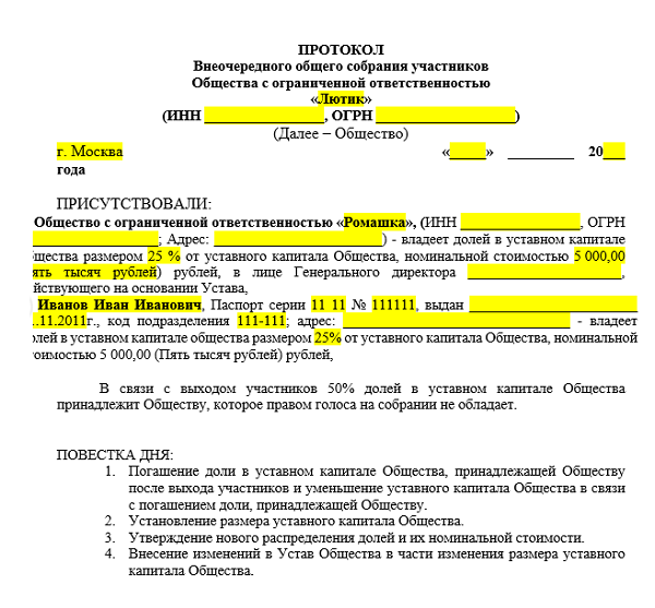 Протокол ооо о продаже доли в ооо участнику образец