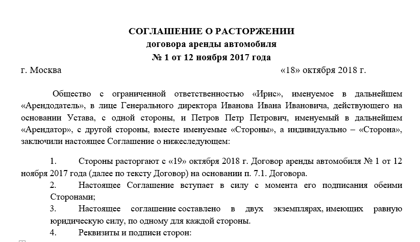 Как расторгнуть контракт. Доп соглашение о досрочном расторжении договора по соглашению сторон. Договор о расторжении договора аренды авто образец. Дополнительное соглашение о расторжении договора аренды пример. Доп соглашение о расторжении договора аренды образец.