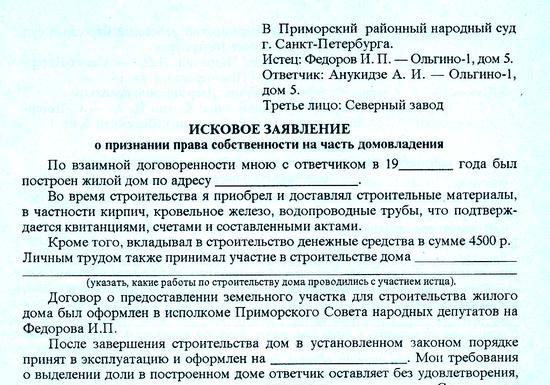 Образец искового заявления о признании права собственности на самовольную постройку