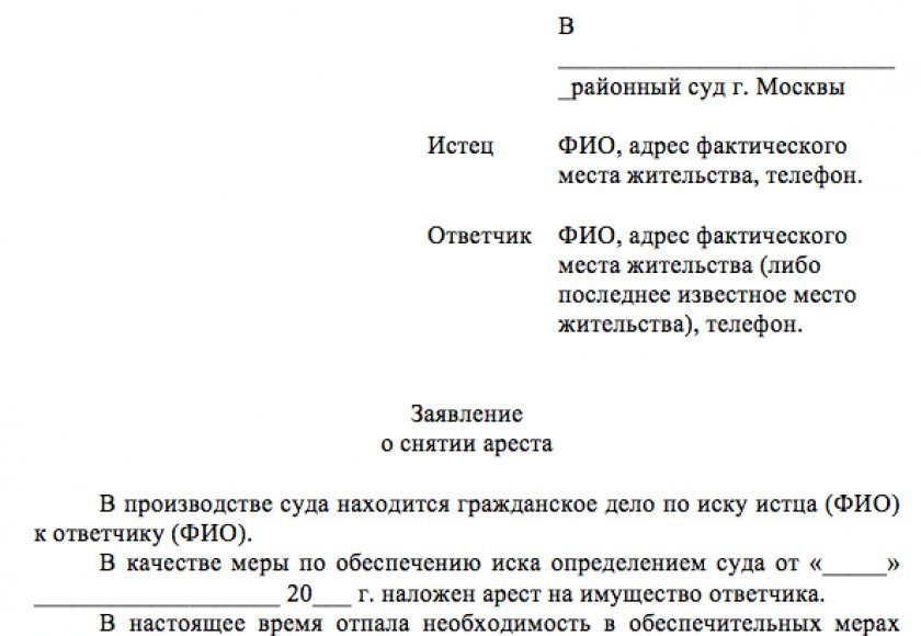 Заявление в суд на снятие запрета на регистрационные действия автомобиля образец заполнения