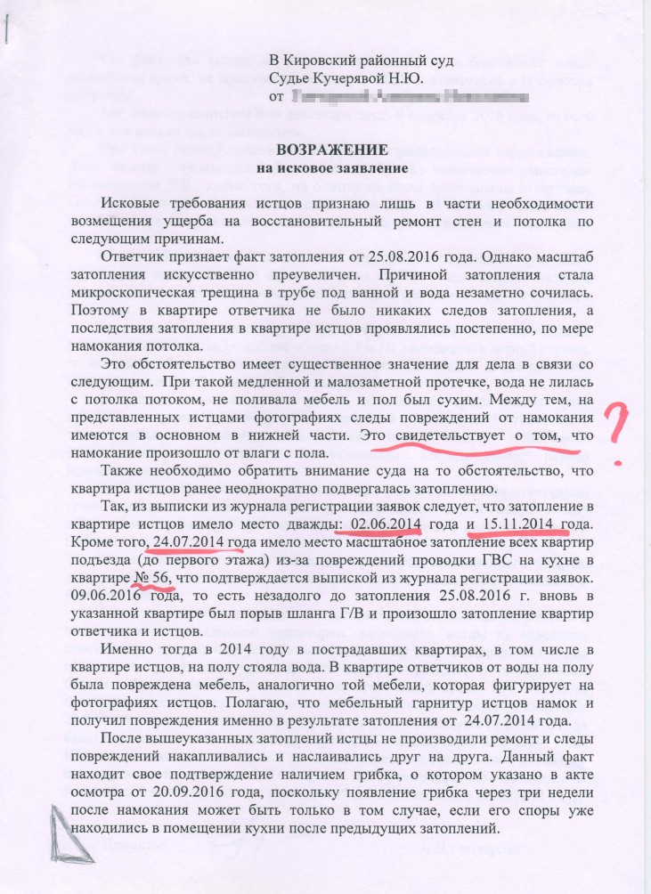 Возражение на исковое заявление в суд образец от ответчика по заливу квартиры