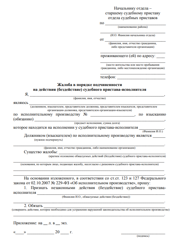 Как написать жалобу на судебного пристава в фссп образец заявления