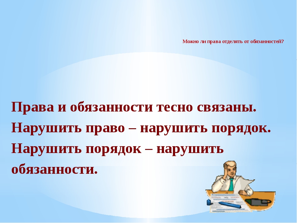 Мои обязанности. Права и обязанности презентация. Мои права и обязанности. Мои права и обязанности классный час. Твои права и обязанности.