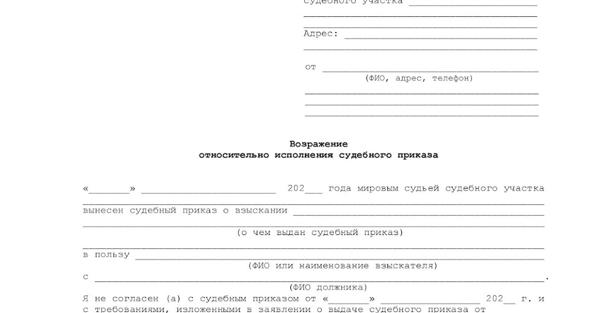 Как написать возражение относительно исполнения судебного приказа образец