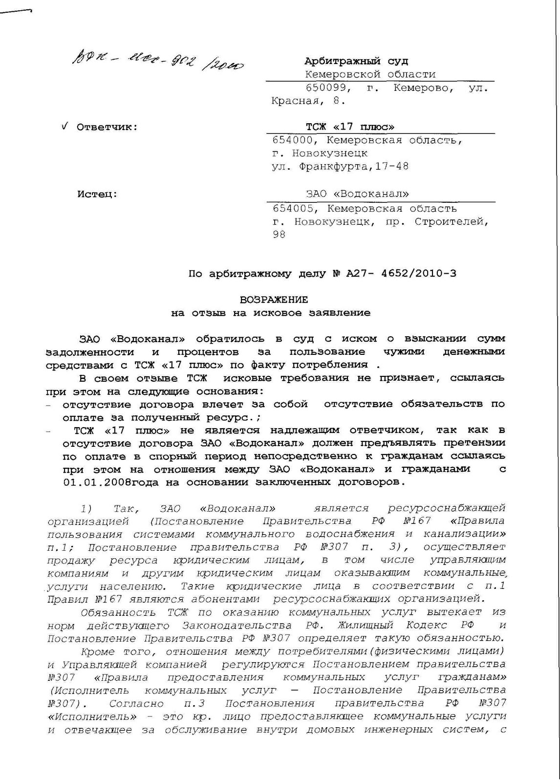 Отзыв на иск. Образец возражения на исковое заявление в арбитражный суд. Заявление в суд о возражении на исковое заявление образец. Возражение на ходатайство в арбитражный суд образец. Возражения на отзыв ответчика образец в арбитражный суд.